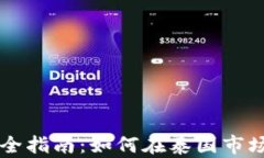 曼谷区块链发币完全指南