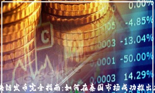 
曼谷区块链发币完全指南：如何在泰国市场成功推出加密货币
