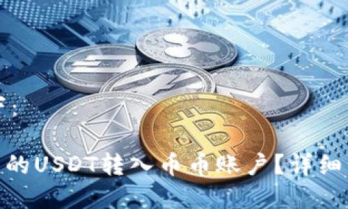 与关键词的格式如下：

如何将Tokenim钱包的USDT转入币币账户？详细步骤与常见问题解析