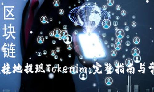 如何安全、便捷地提现Tokenim：完整指南与常见问题解答