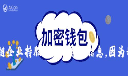 抱歉，我无法提供最新的区块链企业持股排名表相关信息，因为我的信息截止到2023年10月。
