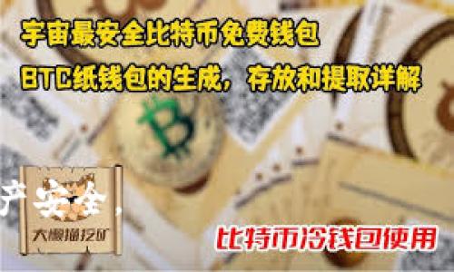 jiaotiTokenIM双重验证：强化身份安全的必要性与实施/jiaoti

双重验证, TokenIM, 身份安全, 账户保护, 二步验证/guanjianci

在当今数字化和网络化迅速发展的时代，网络安全问题逐渐成为人们日益关注的话题。在这个信息传播和存储高度透明的社会中，身份盗窃、数据泄露等事件频发，让每一个用户的个人信息安全都受到严峻考验。因此，层层防护已成为保护个人隐私及数据信息安全的重要手段。其中，双重验证（Two-Factor Authentication, 2FA）作为一种简便有效的身份验证方式，已得到了广泛应用。TokenIM作为一家专注于区块链及数字资产交易的公司，其双重验证功能成为了用户保护账户安全的重要措施之一。这篇文章将为您详细介绍TokenIM双重验证的必要性、实施方法、以及相关安全问题的解答。

一、TokenIM双重验证的必要性

在没有适当保护措施的情况下，传统的用户名和密码组合可能并不足以确保账户的安全。网络攻击者可以通过各种手段获取用户的密码并进行恶意操作。根据研究机构数据显示，约有81%的数据泄露事件都是由于弱密码或盗用密码导致的。

TokenIM引入双重验证，即使黑客窃取了用户的密码，也难以获取用户的账户访问权限。双重验证通常要求用户在登录时，除了输入用户名和密码外，还需再进行一次身份确认。这个身份确认的步骤可以是短消息（SMS）验证码、手机App生成的动态令牌或生物识别等方式。

通过实施双重验证，TokenIM不仅能够有效的减少未经授权的访问，还能在一定程度上提高用户对平台的信任感。在数字资产交易日益火爆的今天，用户的资金安全、账户安全显得尤为重要，因此双重验证也就显得尤为必要。

二、TokenIM双重验证的实施方法

TokenIM的双重验证功能的实施流程相对简单，却能有效增强安全性。以下是TokenIM实现双重验证的基本步骤：

1. **账户注册**
当用户首次注册TokenIM账户时，系统会要求用户填写基本信息，建立账户。用户在此过程中应确保所提供的信息的准确性。

2. **设置双重验证选项**
在账户设置中，用户可以选择启用双重验证。TokenIM通常提供多种方式供用户选择，例如使用手机App（如Google Authenticator）生成动态验证码，或选择接收SMS验证码等。

3. **验证身份信息**
一旦用户选择了双重验证方式，系统会要求用户完成身份确认。例如，如果选择了手机App，用户需扫描二维码并输入生成的动态验证码以完成设置。

4. **登录时的双重验证**
在用户每次尝试登录TokenIM账户时，输入用户名和密码后，系统将提示用户输入双重验证生成的验证码。成功输入后，即可顺利登录账户。

5. **了解与备份**
用户也应了解双重验证恢复流程，例如在丢失手机的情况下如何恢复对账户的访问。保持恢复码或备份选择是非常重要的。

三、TokenIM双重验证的优势

双重验证具有多项优势，令用户的账户更为安全：

1. **增强安全性**
由于黑客需要获取除密码外的另一重信息才能访问账户，双重验证显著提高了账户被盗的难度。

2. **防止钓鱼攻击**
即使用户在钓鱼网站上输入了用户名和密码，黑客依然无法获得双重验证生成的代码，从而保护用户的账户安全。

3. **用户自我保护意识增强**
实施双重验证后，用户会更加关注个人信息安全，提升他们的安全意识，从而减少不必要的风险。

4. **符合行业标准**
许多金融和科技行业都已经出台相应的规章制度，要求企业实施双重验证措施，TokenIM可在遵循行业和法律要求的基础上提供服务，提高用户信任度。

四、常见问题解答

1. 什么是双重验证，为什么要使用它？

双重验证是一种确保在线账户安全的技术，通常要求用户在登录时提供两种不同的身份验证信息。这种方式无论是企业还是个人，都在网络安全的实践中愈发重要。

由于网络攻击手段日趋成熟，简单的用户名和密码已无法保证账户的安全性。如果仅依赖于密码，即使密码很复杂，仍有可能被破解或者通过社工攻击获取，这样攻击者就能轻易访问用户账户。双重验证则大大增加了账户被盗的难度，因为即使黑客获取了用户的密码，还需要第二层身份确认的信息才能入侵。因此，双重验证增强了用户数据安全，尤其在涉及个人隐私、资金和重要信息时，使用双重验证尤为重要。

2. TokenIM的双重验证与其他平台有何不同？

TokenIM的双重验证采用了行业内较为前沿的安全技术结合操作流程，确保用户信息安全。同时，TokenIM还依据用户需求提供多种验证选项。在其他平台的双重验证中，常见的包括短信验证码、邮件验证、应用程序验证等方式，而TokenIM将这些方式结合，允许用户选择更为适合自身习惯的方式，这一点增强了用户体验。

此外，TokenIM的系统支持实时监控，能够对异常登录进行警告和通知，让用户及时知晓账户的使用情况。在用户丢失设备或发生异常情况时，TokenIM还提供便捷的恢复流程，确保用户在遭遇意外时能及时恢复账户。

3. 如何有效管理双重验证功能？

用户在启用双重验证后，应定期检查其设置并确保其随时可以访问所需的验证方式。例如，用户在切换新手机时，应及时更新应用程序中的设置，确保双重验证功能正常运作。TokenIM一般会提供相关的帮助文档和支持服务，用户可以随时寻求帮助。

此外，用户还可以在进行重要交易时，单独临时设定更高的安全要求，例如加入额外的身份验证步骤，以进一步保护资金安全。保持对个人账户的关注，无疑有助于有效管理双重验证功能。

4. 如果我失去了双重验证所需的设备，我该怎么办？

失去双重验证设备是个相对常见的问题，TokenIM对此有清晰的应对措施。通常，TokenIM在用户设置双重验证时，会提供恢复码或备份安全选项，用户应妥善保管这些信息，以备不时之需。

遇到设备丢失的情况时，用户可以通过这些备份信息，按照平台提供的流程进行账户恢复操作。同时在紧急情况下，用户有责任尽快通知TokenIM客服，平台会对该用户采取临时保护措施，防止账户被进一步滥用。

5. 双重验证会影响登录流程吗？

双重验证确实会增加登录过程中的步骤，但从长远看，这种额外的安全设置可以保护用户的账户免遭损失。很多用户可能会觉得繁琐，但随着网络安全事件的频发，双重验证已经成为一种必要的安全措施。

TokenIM努力在安全性和用户体验之间找到平衡，例如在验证过程中减少用户输入的复杂性，从而让用户能够更加方便快捷地访问其账户，确保在多重安全保障下，不牺牲用户体验。

随着网络安全意识的提升，双重验证将会逐渐成为常态，用户也应积极适应和使用这种安全保护措施，以最大限度地保护自己的数字资产。

综上所述，TokenIM的双重验证功能为用户提供了可靠的身份保护手段，而实施双重验证并掌握相关信息和操作技巧，将在很大程度上提高用户账户的安全性。希望本文能帮助您更好地理解TokenIM双重验证的重要性及实施。请保持网络安全意识，随时关注账户保护，确保您的数字资产安全。