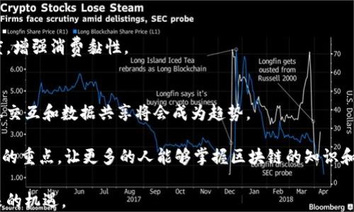 
   网易区块链最新资讯：全面解析借助区块链技术的未来趋势  / 

关键词
 guanjianci  区块链, 网易, 最新资讯, 行业动态, 技术趋势  /guanjianci 

区块链的概念与发展历程
区块链技术作为一种新兴的信息存储和传输模式，自2008年比特币的发布以来，引起了全球范围内的广泛关注。简单来说，区块链是一种分布式的数据库技术，具有去中心化、不可篡改和透明透明的特点。这使得区块链在金融、物流、医疗等多个领域得到了应用和发展。

最初，区块链技术被广泛应用于数字货币的交易系统中。随着技术的发展，越来越多的行业开始意识到区块链潜在的价值和应用场景。特别是在数据安全和追溯方面，区块链显得尤为重要。此后，众多国家和企业纷纷投入资源进行区块链技术的研发与应用。

网易在区块链领域的布局
作为中国互联网行业的重要参与者，网易在区块链技术方面的布局值得关注。网易不仅在其游戏平台上应用区块链技术，还通过成立相关研发团队，致力于探索区块链在内容分发、版权管理等方面的应用。网易的区块链团队试图通过技术革新来现有的内容产业链，为用户带来更好的体验。

在融资方面，网易也积极参与区块链相关的项目投资，目的是提高自身的技术储备和市场敏感度。这一系列举措显示出网易对区块链市场的重视以及其战略眼光。

区块链带来的行业变革
区块链技术不仅推动了数字货币的发展，也带来了许多行业的变革。在金融行业，传统的银行和支付机构正在尝试通过区块链技术来降低交易成本和提升效率。在物流行业，区块链则提供了一种可靠的方式来追踪货物的来源和去向，增强了供应链的透明度与安全性。

区块链还在医疗行业发挥着重要作用，通过创建一个不可篡改的病历系统，患者的健康信息可以在不同的医疗机构之间安全地共享，极大地提高了医疗服务的质量和效率。此外，区块链技术也为数字版权的管理提供了新的解决方案，创作者可以通过智能合约来保护自己的作品，确保其经济利益不受侵害。

网易区块链最新资讯分析
网易的最新区块链资讯涵盖了多个方面，包括技术进展、行业动态和政策变化等。比如，最近网易推出了一款基于区块链的游戏，玩家可以通过购买和交易虚拟资产来获得收益。这种新的商业模式使得玩家能够在游戏中产生真正的经济价值，同时也吸引了更多用户的参与。

此外，网易还关注国家对于区块链技术的政策导向，及时分析政府的相关政策为行业带来的机会和挑战。例如，国家加大区块链领域的研发投资，意在提升自主创新能力，这对网易及整个行业都是一个积极的信号。

区块链技术未来的趋势
展望未来，区块链技术的发展趋势主要体现在几个方面。首先，技术将更加成熟，性能将不断提升，满足各行业对速度和安全性的需求。其次，随着越来越多的企业和机构认识到区块链的价值，行业的合作将更为紧密，形成生态圈，大大增强区块链的应用场景。

另外，随着政策的进一步落地，国家将形成更加系统的区块链法规，对行业的健康发展提供保障。同时，区块链与人工智能、大数据等技术的结合，将催生新的商业模式和应用方向。

常见问题解答

问题一：区块链技术如何改变传统金融行业？
区块链技术通过去中心化的方式，将交互主体直接连接，使得交易记录透明且不可篡改。有几个方面的具体影响：

首先，成本降低。传统金融中涉及多方中介的交易过程，通常需要较高的手续费和时间成本，而区块链可减少这些中介的需求，从而降低交易成本。

第二，速度提升。基于区块链的交易几乎是瞬时完成的，在结算环节上实现了实时到账，相比传统银行系统的清算时间，有了显著改善。

最后，增强安全性。由于区块链的数据结构和共识机制，交易的不可篡改性大大提高了金融交易的安全性，降低了欺诈和造假行为的发生概率。

问题二：网易在区块链的具体应用案例有哪些？
网易将区块链应用在多个领域，尤其是在其娱乐和游戏产品中。

例如，网易推出的“链游”项目，通过区块链技术构建虚拟资产的交易平台，玩家可以在平台上安全地交易其游戏道具和角色，这不仅提升了玩家的参与感，还促进了玩家之间的经济互动。

此外，网易还在内容创作者和版权保护方面尝试使用区块链，帮助原创作品通过技术手段有效管理版权，确保创作者的权利不被侵害。

问题三：未来的区块链是否会和其他技术结合？
未来的区块链将趋向与其他新兴技术，如人工智能、物联网等深度融合。

区块链技术凭借其去中心化、安全可靠的数据存储能力，将在物联网中发挥重要作用。通过区块链，IoT设备能够安全地交换数据，实现设备之间的有效沟通，确保系统的安全性与可追溯性。

同样，人工智能和区块链的结合也将产生新的数据处理与决策模型，通过区块链保障数据的真实性和完整性，从而提升AI模型的有效性和可解释性。

问题四：区块链技术对企业转型升级有何帮助？
区块链技术作为产业数字化转型的助推器，为企业提供了新的机遇。首先，区块链可以帮助企业简化业务流程，降低管理成本。

企业在数据共享、信息沟通上可以减少依赖中介，通过区块链的智能合约实现自动化的透明交易。

其次，企业通过区块链平台可以增强客户信任，构建品牌价值。透明的产品溯源机制和真实的消费者反馈会提升用户体验和满意度，增强消费黏性。

问题五：如何看待区块链技术的未来发展方向？
区块链技术的未来发展方向非常广泛，首先将集中在技术的标准化和互操作性上。随着各类区块链平台的出现，不同平台间的信息交互和数据共享将会成为趋势。

其次，监管政策将逐步明确，国家将对区块链技术的应用给予必要的扶持和指导，促进良性发展。同时，教育和人才培养也将是未来的重点，让更多的人能够掌握区块链的知识和技能，从而推动行业整体的进步。

总之，区块链技术将在多个领域与社会生活的更多方面产生深远的影响，我们应该密切关注其发展动态，以把握住这一技术所带来的机遇。