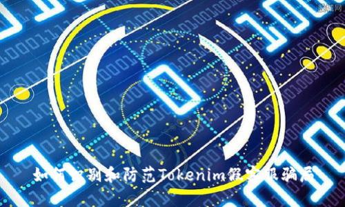 如何识别和防范Tokenim假客服骗局