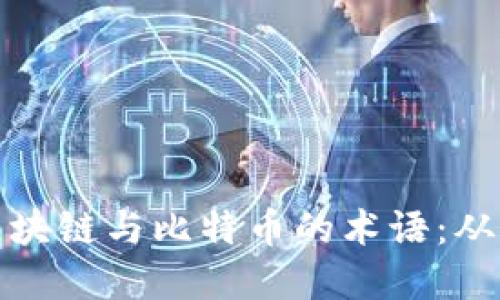 深入解读区块链与比特币的术语：从基础到进阶