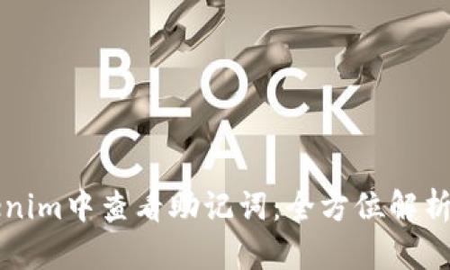如何在Tokenim中查看助记词：全方位解析与操作指南