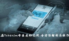 如何在Tokenim中查看助记词
