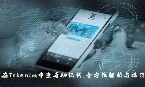 如何在Tokenim中查看助记词：全方位解析与操作指南