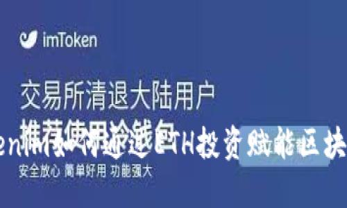 : Tokenim如何通过ETH投资赋能区块链项目