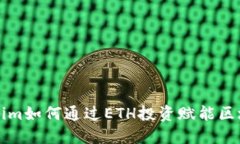 : Tokenim如何通过ETH投资赋