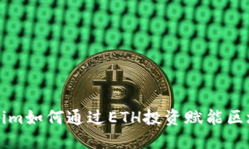 : Tokenim如何通过ETH投资赋能区块链项目