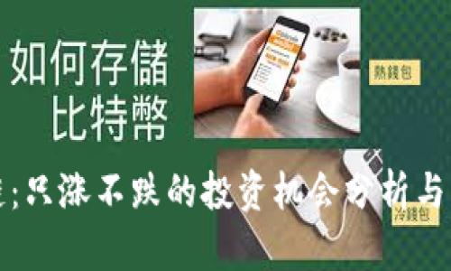 榴莲币区块链：只涨不跌的投资机会分析与市场走向探索