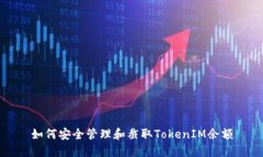 如何安全管理和截取Toke