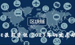 区块链GSE最新资讯：2023年