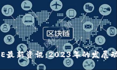区块链GSE最新资讯：2023年的发展动态与前瞻