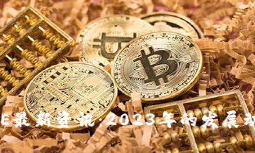 区块链GSE最新资讯：2023年的发展动态与前瞻