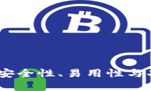 以太坊钱包推荐：安全性、易用性与功能性的完美结合
