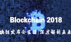 全国最新区块链发布会直