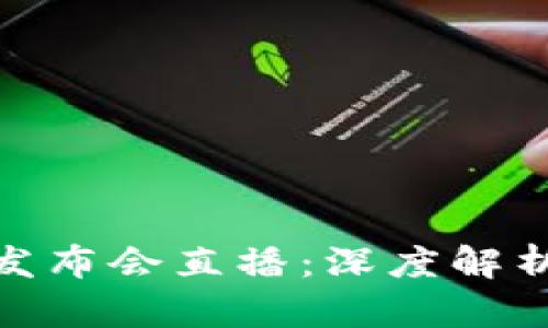 全国最新区块链发布会直播：深度解析未来趋势与机会