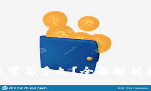 Tokenim提币到火币需要多久？全面解析提币流程及时间分析