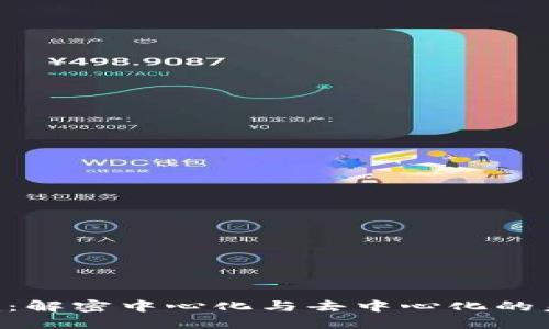 Tokenim：解密中心化与去中心化的未来趋势
