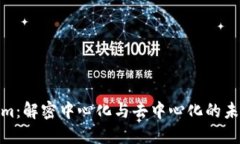 Tokenim：解密中心化与去中