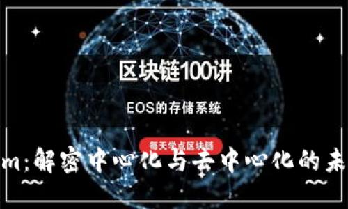 Tokenim：解密中心化与去中心化的未来趋势