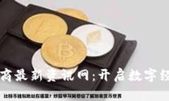 区块链电商最新资讯网：