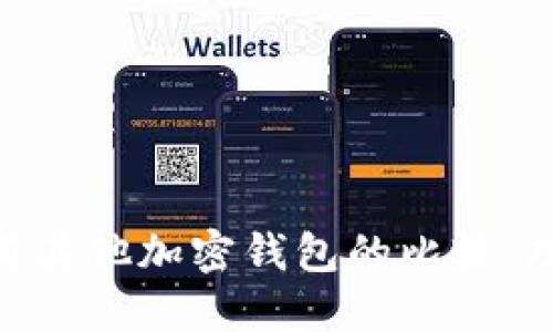 Tokenimotc钱包与其他加密钱包的比较：功能、特点与安全性