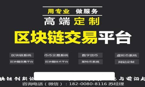 区块链创新论坛：2023年最新发展动态与前沿趋势