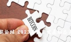 区块链创新论坛：2023年最