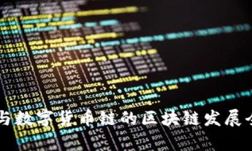 区块链与数字货币链的区块链发展全景解析