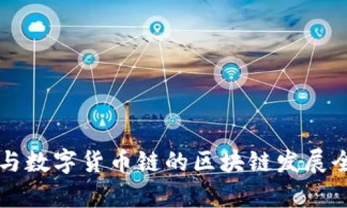区块链与数字货币链的区块链发展全景解析