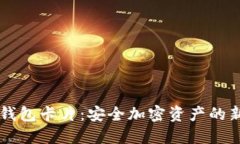 IM冷钱包卡片：安全加密资产的新选择