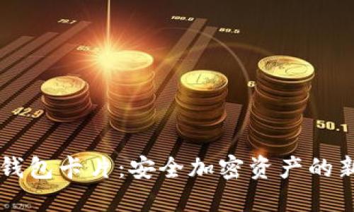 IM冷钱包卡片：安全加密资产的新选择