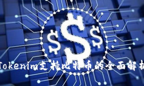 Tokenim支持比特币的全面解析