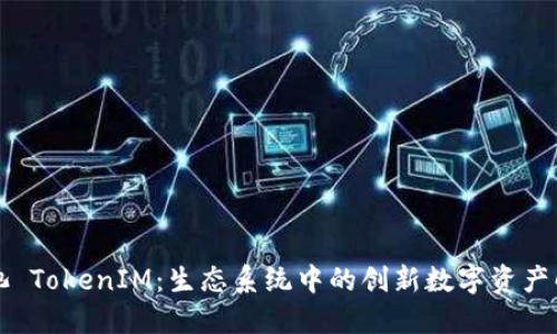 蜜蜂矿池 TokenIM：生态系统中的创新数字资产解决方案