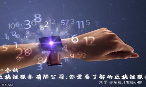 思考一个的
优币区块链服务有限公司：你需要了解的区块链服务平台