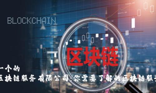 思考一个的
优币区块链服务有限公司：你需要了解的区块链服务平台