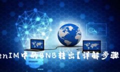 如何将TokenIM中的BNB转出？详解步骤与注意事项