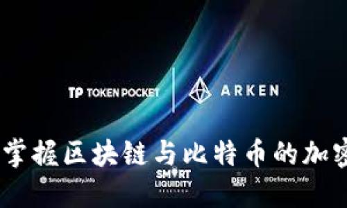 和关键词

深入浅出：掌握区块链与比特币的加密货币之旅