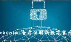 币币网转到 Tokenim：全方位解析数字货币交易所新