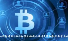 Tokenim钱包中的USDT如何兑换成人民币？详细教程与