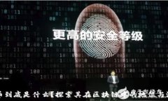   派币到底是什么？探索其