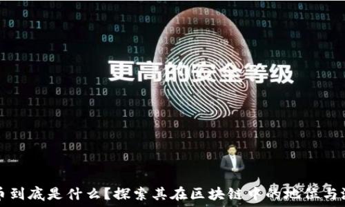   
派币到底是什么？探索其在区块链中的地位与潜力