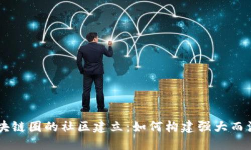 币圈与区块链圈的社区建立：如何构建强大而活跃的社区