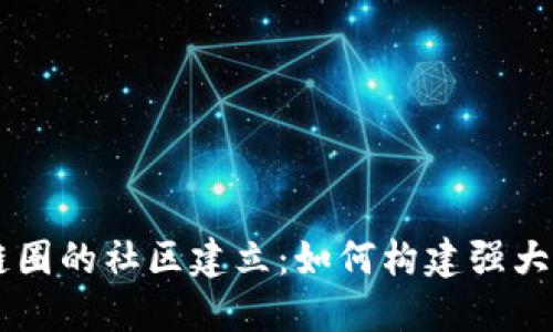 币圈与区块链圈的社区建立：如何构建强大而活跃的社区