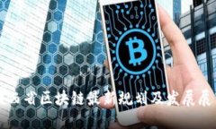 陕西省区块链最新规划及