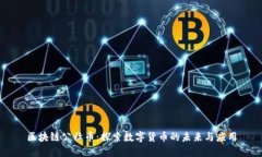区块链公社币：探索数字