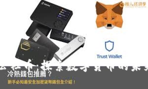区块链公社币：探索数字货币的未来与应用